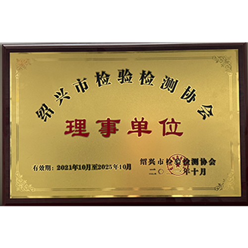 绍兴市检验检测协会理事单位