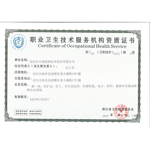 职业卫生资质证书