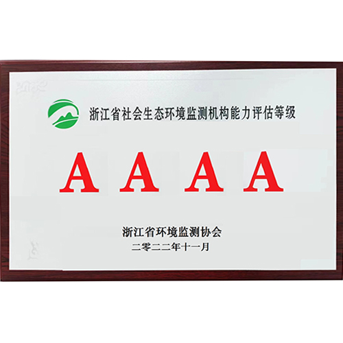 浙江省社会生态环境监测机构能力评估等级4A