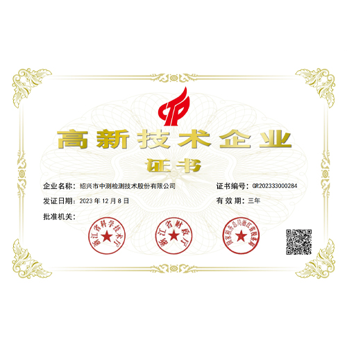 高新技术企业证书