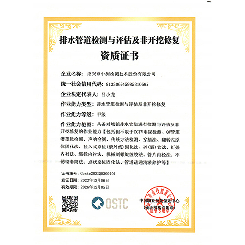 排水管道检测与评估及非开挖修复资质证书