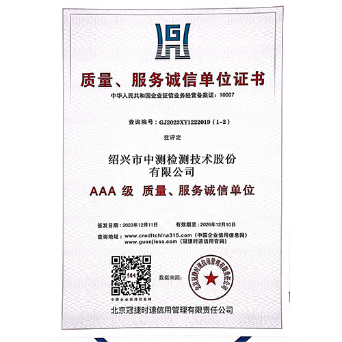 AAA级 质量、服务诚信单位