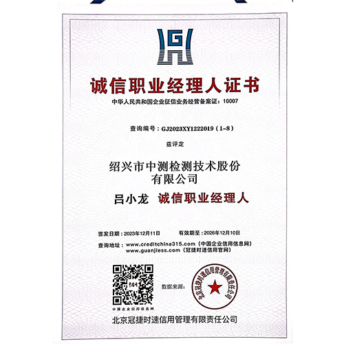 诚信职业经理人证书