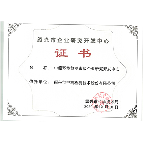绍兴市企业研发中心证书